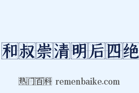 和叔崇清明后四绝是什么意思的图片